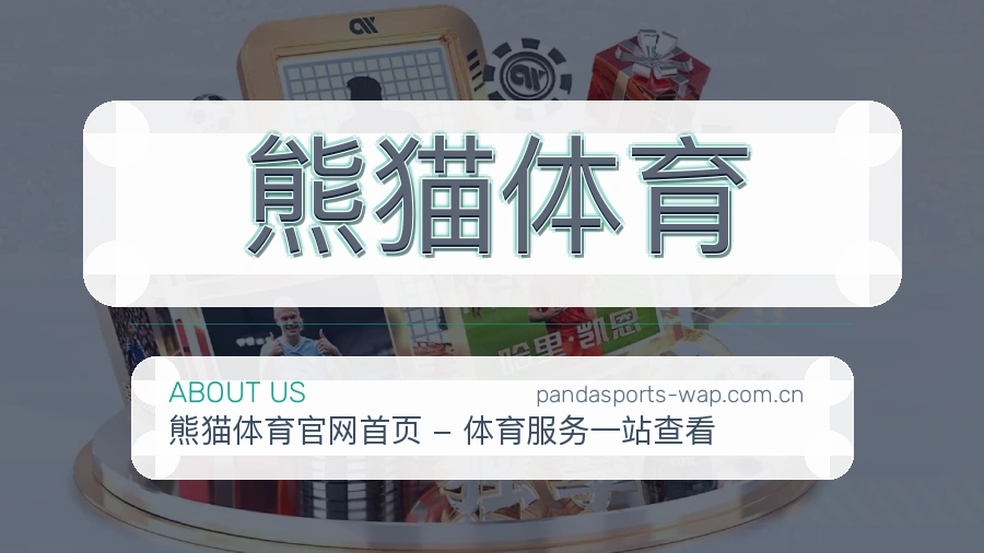 关于熊猫体育综合体育品牌