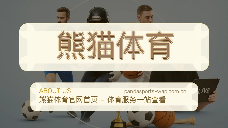 熊猫体育电竞与体育内容服务